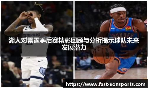 湖人对雷霆季后赛精彩回顾与分析揭示球队未来发展潜力