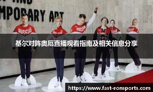 基尔对阵奥厄直播观看指南及相关信息分享